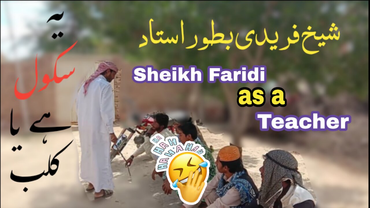 Sheikh Fareedi as a Teacher | یہ سکول ہے یا کلب؟ | Best Funny Clip 2020