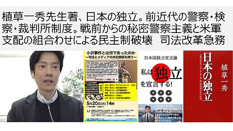 【日本独立】植草一秀先生著、日本の独立。前近代の警察・検察・裁判所制度。戦前からの秘密警察主義と米軍支配の組合わせによる民主制破壊 司法改革急務