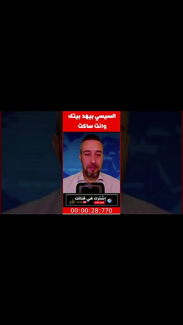 #shorts السيسي بيهد والشعب ساكت ‼