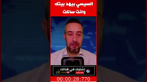 #shorts السيسي بيهد والشعب ساكت ‼