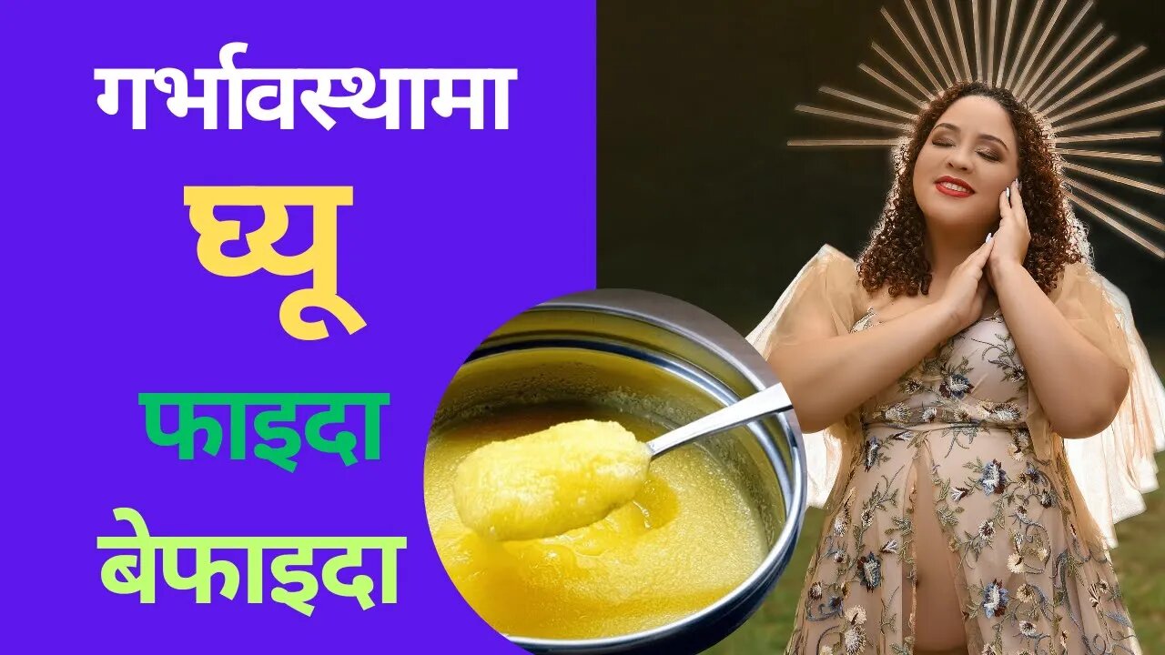 गर्भावस्थामा घ्यू खानुका फाइदा , बेफाइदा || Ghee in pregnancy - Risk and Benifit in Nepali ||