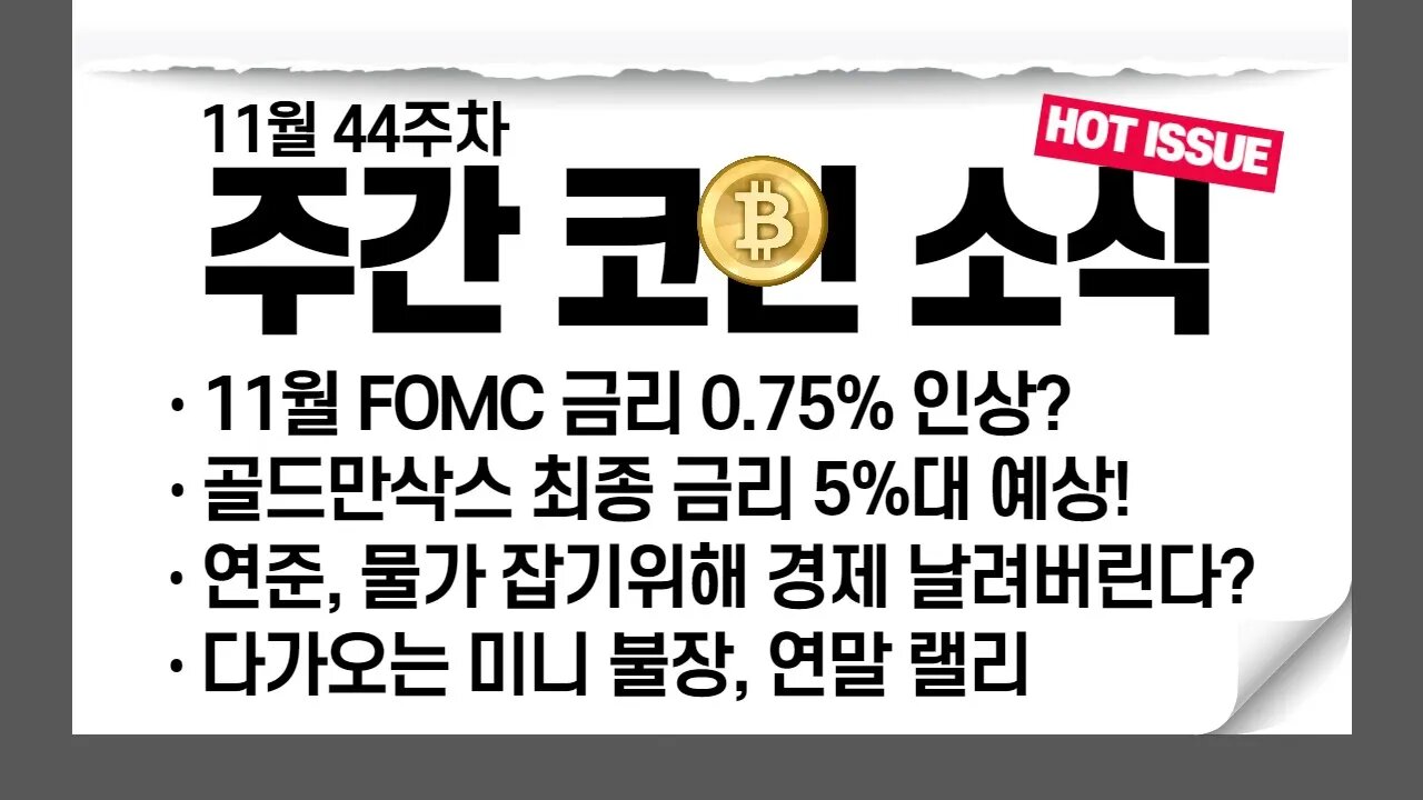 11월 FOMC 어떻게 대응해야 할까? | 비트코인 실시간 생방송 10월29일 쩔코TV