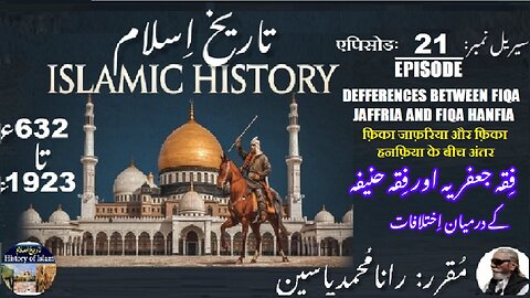 Islamic History | Episode-21-एपिसोड | Jaffaria and Hanfia | فقہ جعفریہ اور فقہ حنفیہ اختلافات