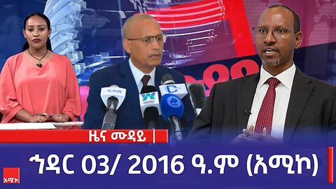 ምሽት 12:00 ዜና ሙዳይ ባሕር ዳር: ኅዳር 03/ 2016 ዓ.ም (አሚኮ)