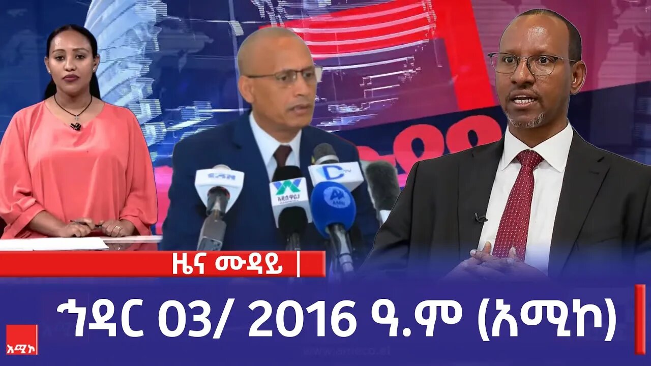 ምሽት 12:00 ዜና ሙዳይ ባሕር ዳር: ኅዳር 03/ 2016 ዓ.ም (አሚኮ)