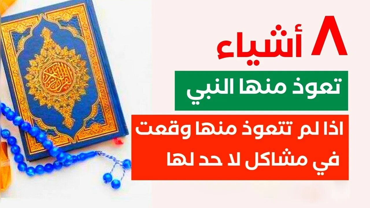 المعوذات اليومية الذي تعوذ منها النبي صلى الله عليه و آله واذا لم تتعوذ منها وقعت في مشاكل لا حد لها