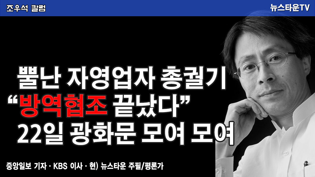 뿔난 자영업자 총궐기 “방역협조 끝났다” 22일 광화문 모여 모여 - 조우석 칼럼 2021.12.20 [뉴스타운TV]