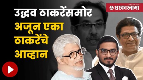 Thackeray Vs Thackeray | उद्धव ठाकरेंना विरोध करायला अजून एक ठाकरे मैदानात | Maharashtra |Sarkarnama