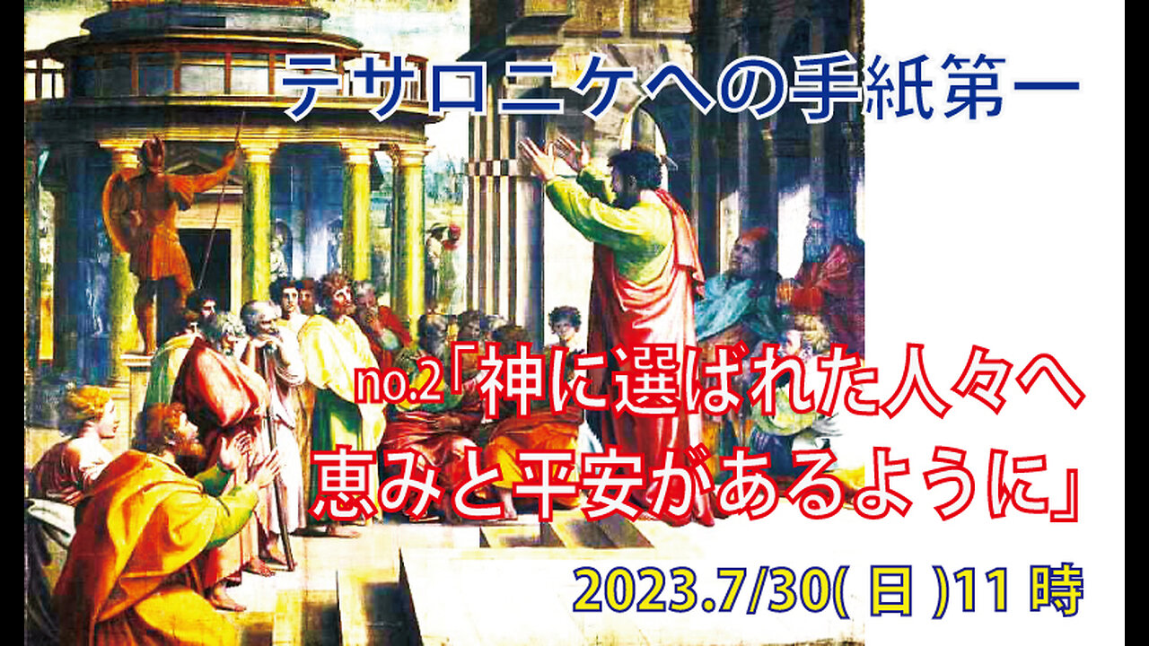 「神に選ばれた人々へ」(Ⅰテサ1.1-4)みことば福音教会2023.7.30(日)