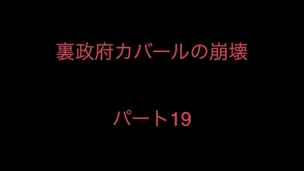 裏政府カバールの崩壊 パート19
