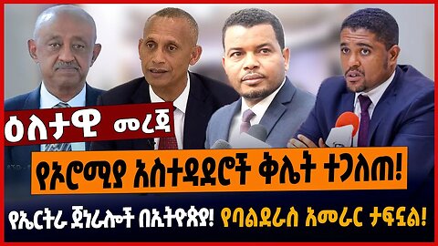 የኦሮሚያ አስተዳደሮች ቅሌት ተጋለጠ❗️የኤርትራ ጀነራሎች በኢትዮጵያ❗️የባልደራስ አመራር ታፍኗል❗️