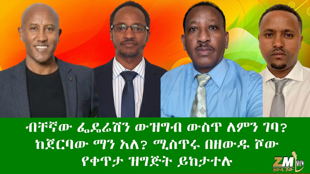 ብቸኛው ፌዴሬሽን ውዝግብ ውስጥ ለምን ገባ? ከጀርባው ማን አለ? ሚስጥሩ በዘውዱ ሾው የቀጥታ ዝግጅት ይከታተሉ፣ Zewdu Show 14/05/24