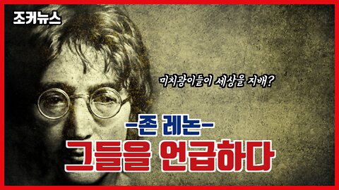 존 레논 John Lennon - 그들을 언급하다