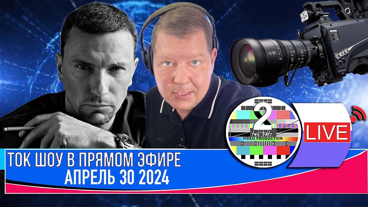 ТОК ШОУ В ПРЯМОМ ЭФИРЕ АПРЕЛЬ 30 2024