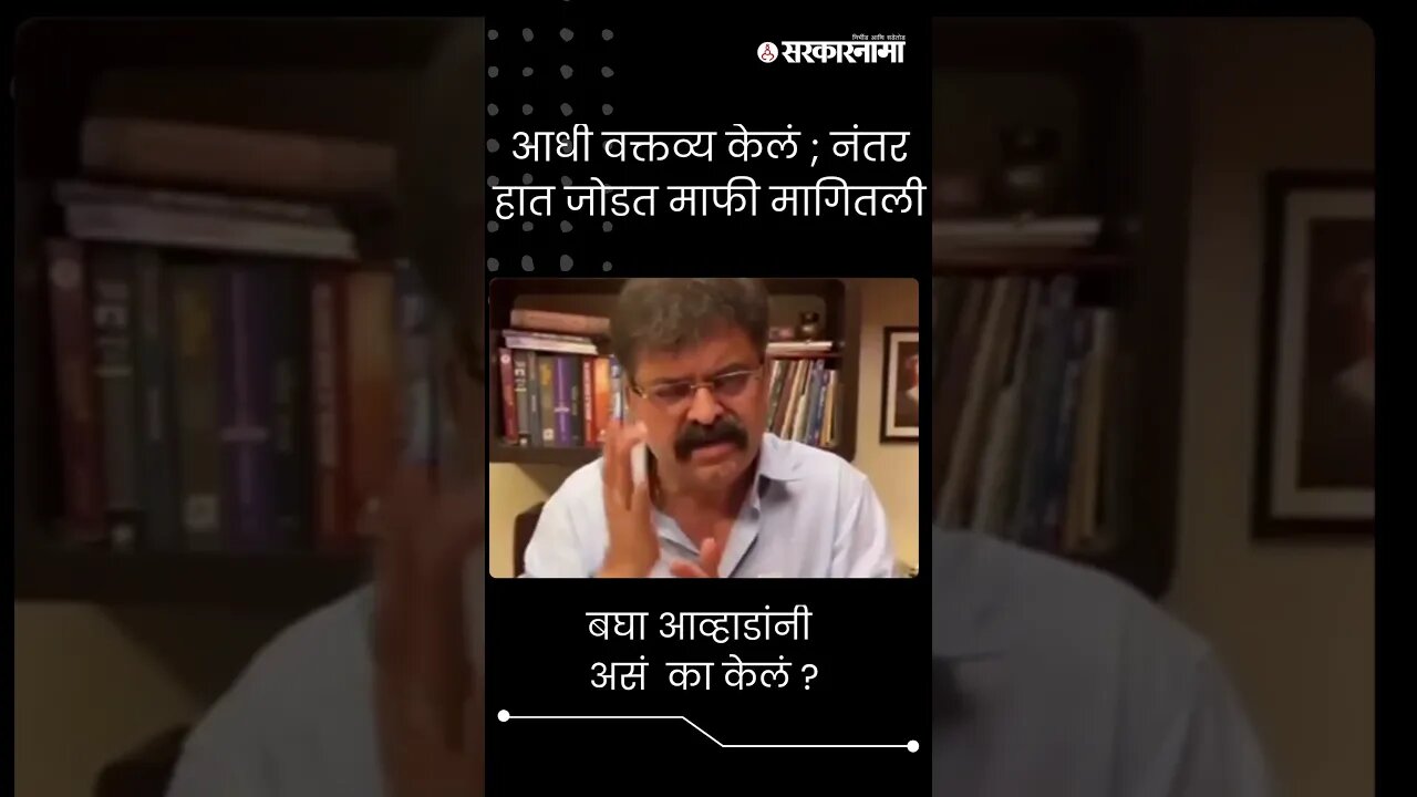 #Short | बघा आव्हाडांनी असं का केलं ? | Jitendra Awhad Statement |