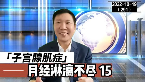 子宫腺肌症与月经淋漓不尽 15 | 腺肌症 20221019