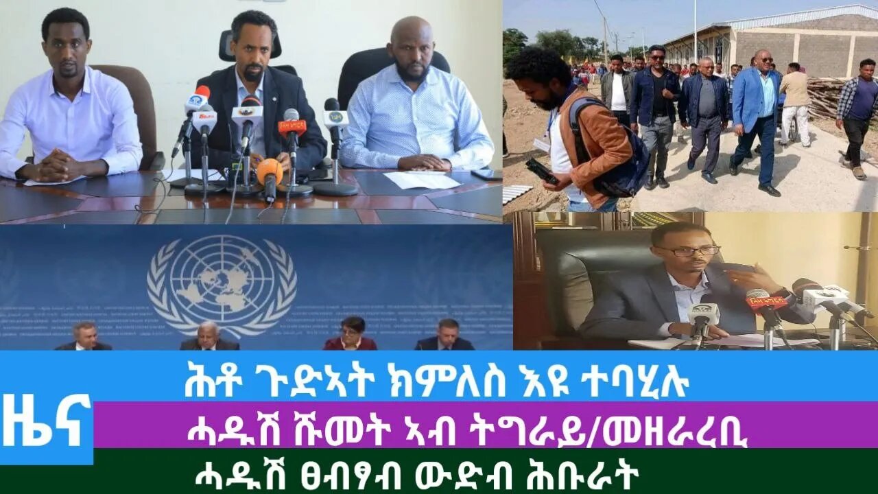 #Dedebit TV- ሕቶ ጉድኣት ክምለስ እዩ ተባሂሉ፤ ሓዱሽ ሹመት ኣብ ትግራይ፤ መዘራረቢ ሓዱሽ ፀብፃብ ውድብ ሕቡራት | September 19 | 2023