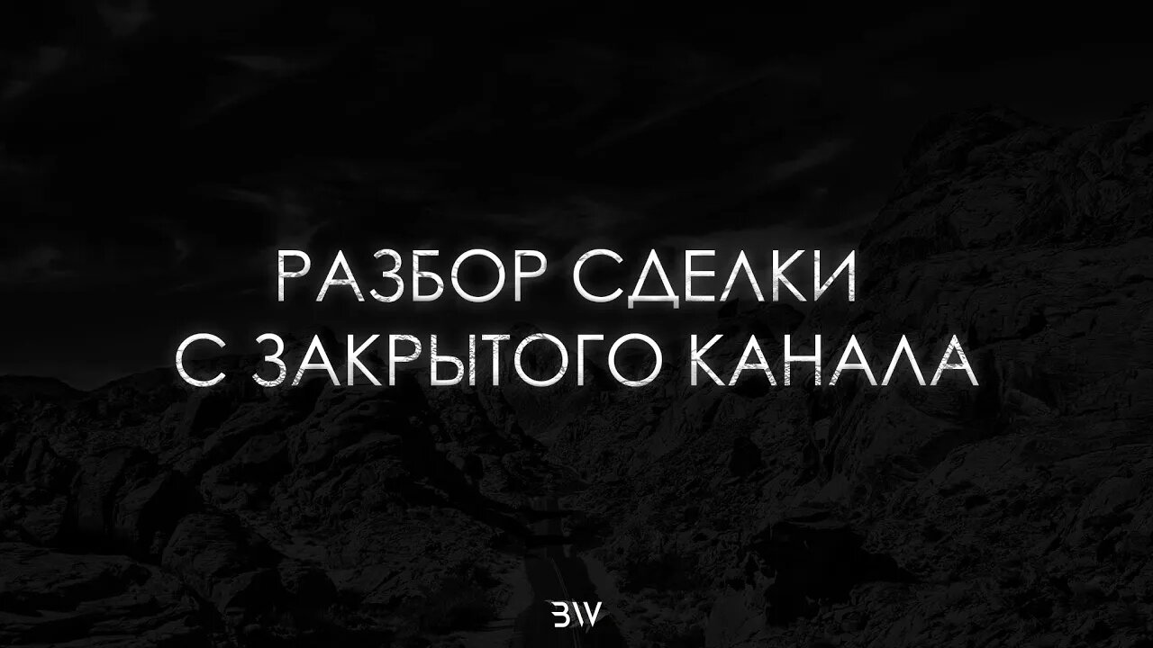 РАЗБОР СДЕЛКИ C ВИП КАНАЛА | ТРЕЙДИНГ В КРИПТОВАЛЮТЕ | ТОРГОВЛЯ БЕЗ ПОТЕРИ ДЕПОЗИТА