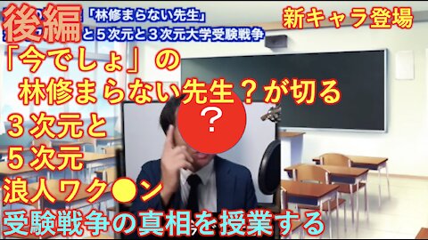 【拡散希望】後編：渾身の神授業！林修まらない先生、内容：3次元大学と5次元大学の受験戦争と浪人ワクチンについて