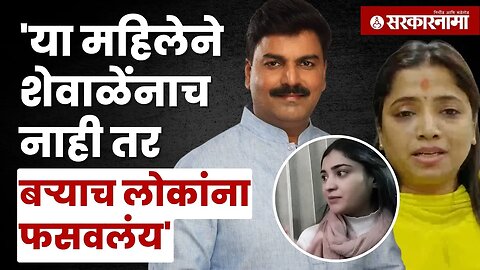 Rahul Shewale यांच्या पत्नी आणि वकिल यांचे गंभीर खुलासे | Politics | Maharashtra | Sarkarnama