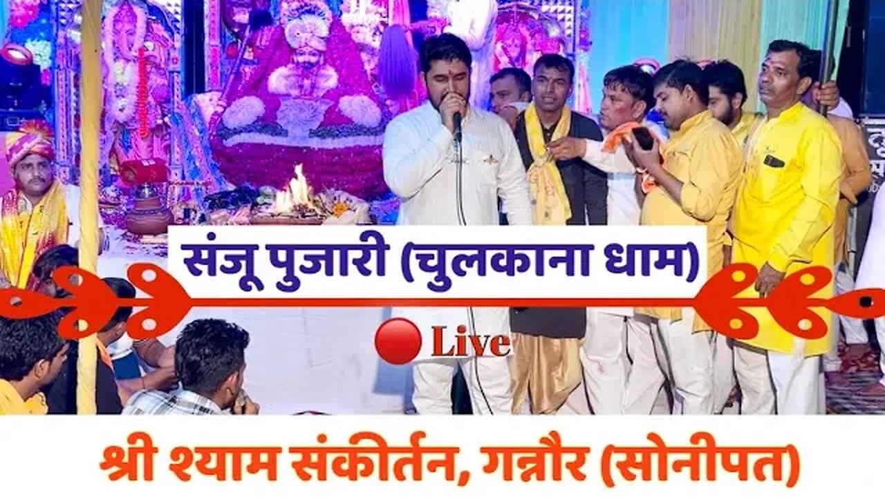 Live 🔴 लडडू गोपाल जन्मोत्सव के उपलक्ष्य में श्री श्याम भजन । अशोक नगर । गन्नौर । सोनीपत Part 2