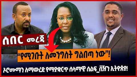 አዳነች ሴራውን ዘረገፈችው❗️ኦሮሙማን ለማውረድ የማያቋርጥ ሰላማዊ ሰልፍ_ቪዥን ኢትዮጵያ❗️