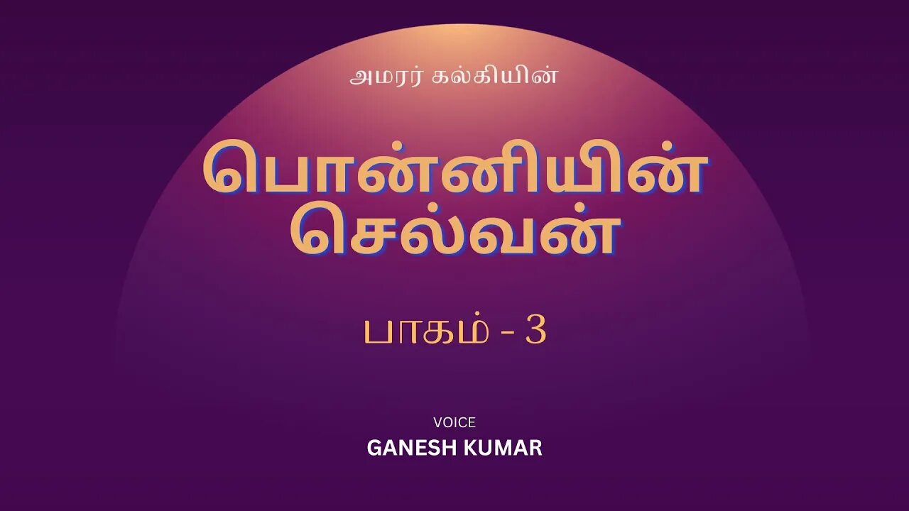 3-25 Ponniyin Selvan - முதன்மந்திரி வந்தார்! - பொன்னியின் செல்வன் - Audio Book