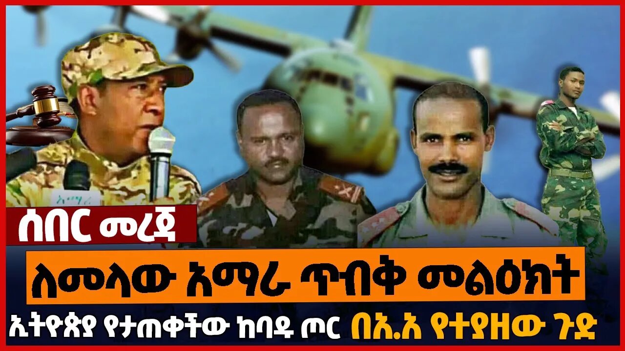 ለመላው አማራ ጥብቅ መልዕክት❗ኢትዮጵያ የታጠቀችው ከባዱ ጦ*ር❗በአ.አ የተያዘው ጉድ❗#ethiopia | Amhara | A.A | c-130 | Jan-15-2023