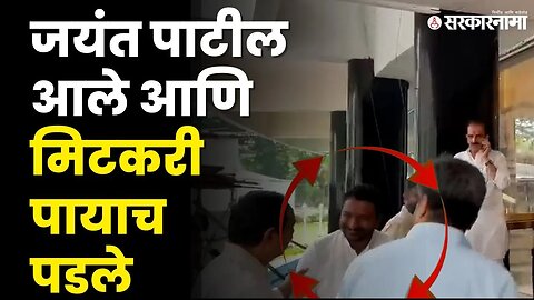 Amol Mitkari विरोधात गेले आणि भेटल्यावर पायाच पडले । Jayant Patil। Vidhansabha ।