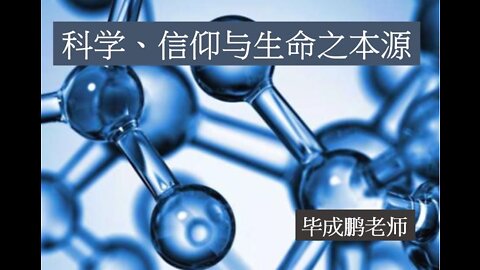 科學、信仰與生命之本源