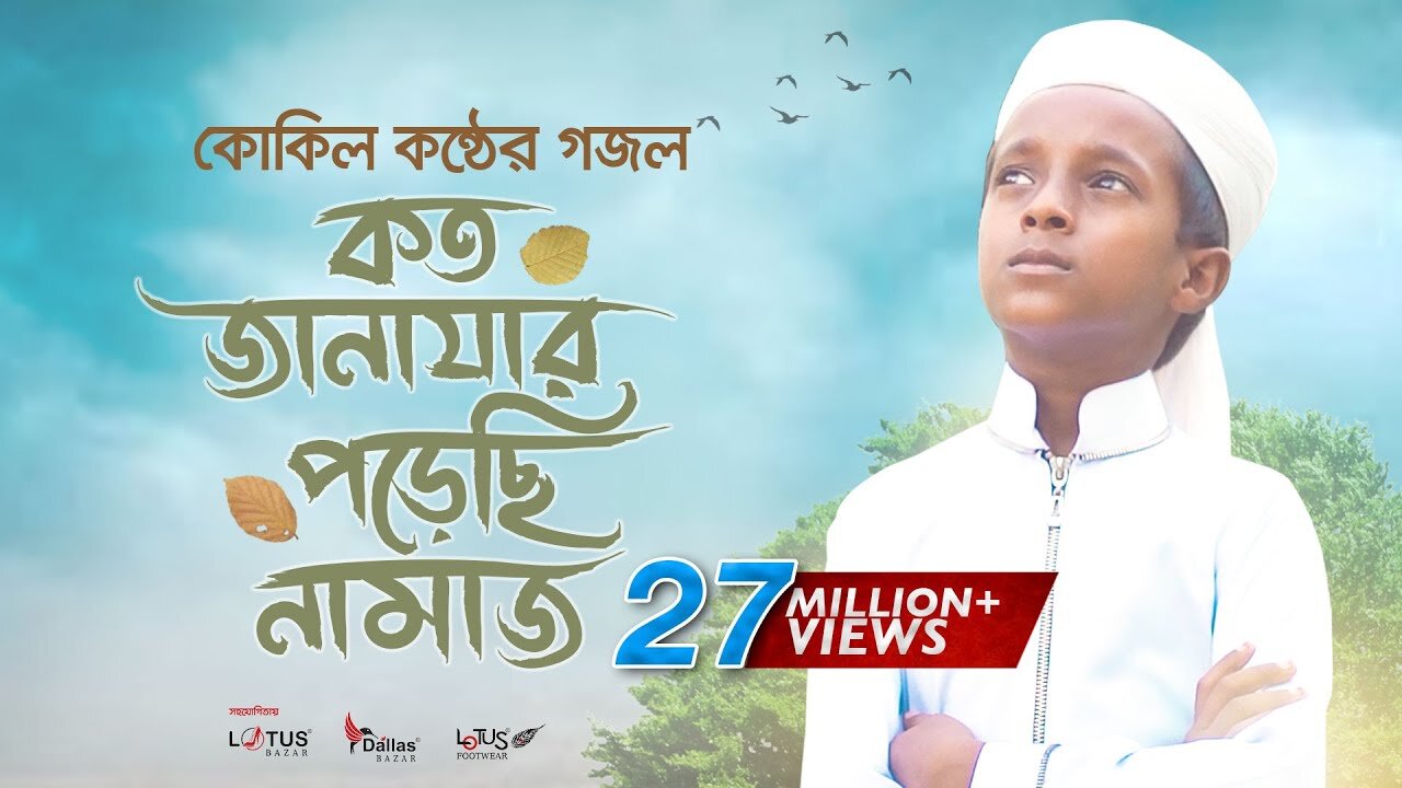 কোকিল কণ্ঠে মরমি গজল । Koto Janazar Porechi Namaj । Hujaifa Islam | Bangla Gojol 2023