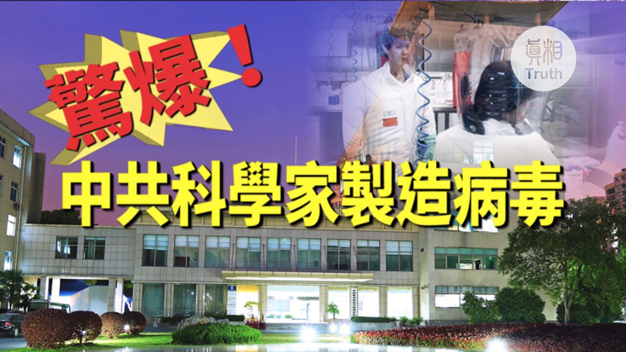 驚爆！中共科學家製造病毒 | 真相傳媒