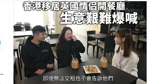 🟨 [切勿返香港] 移民英國的香港人，和愛人開餐館，呼吸自由空氣，羡煞旁人