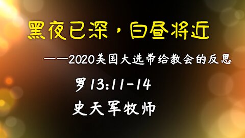 2021-1-31 主日信息《黑夜已深，白昼将近》 - 史天军牧师