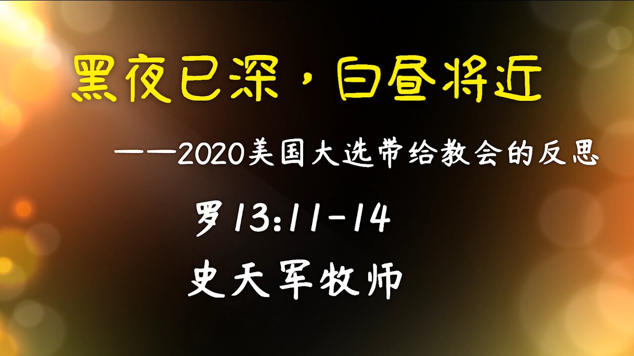 2021-1-31 主日信息《黑夜已深，白昼将近》 - 史天军牧师