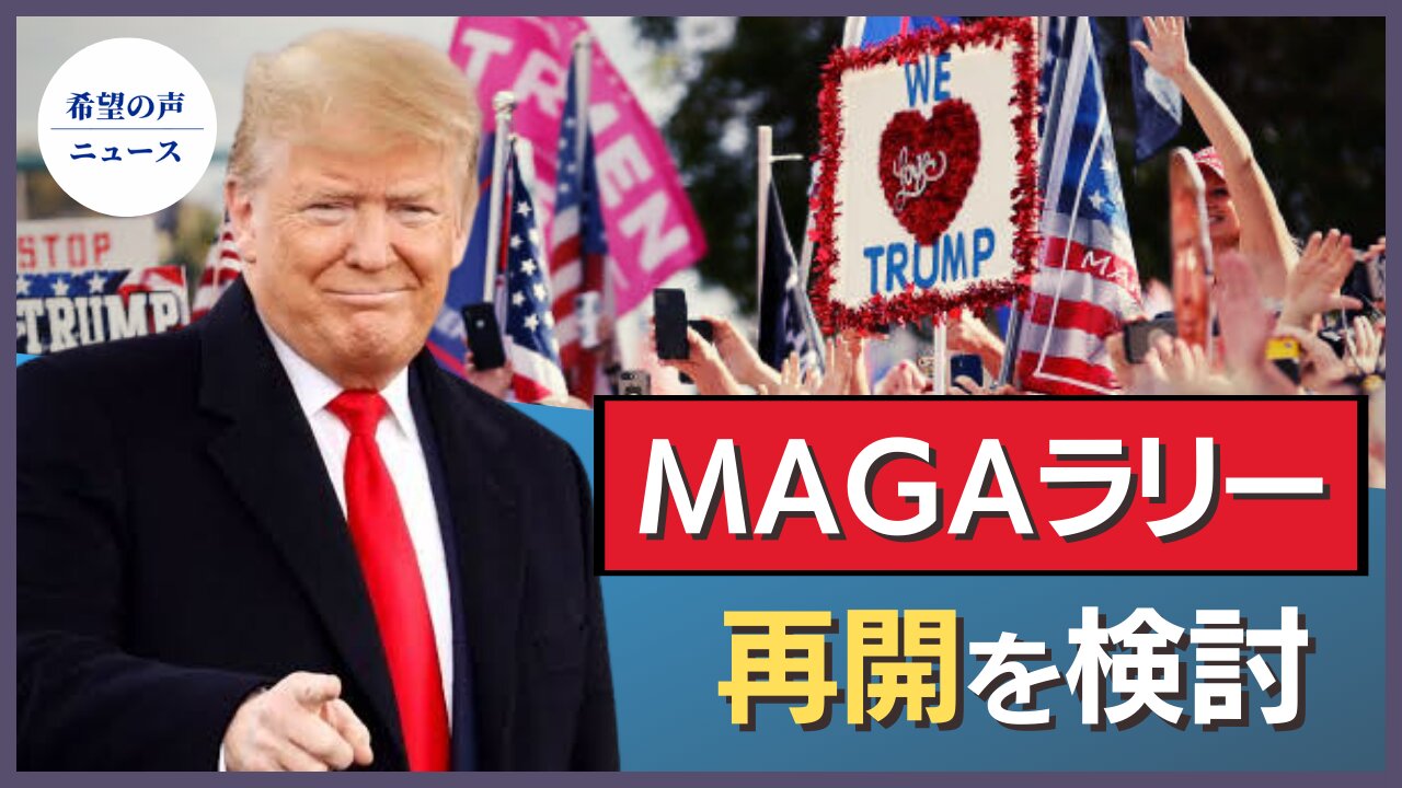 トランプ氏:MAGAラリー再開を検討【希望の声ニュース/hope news】