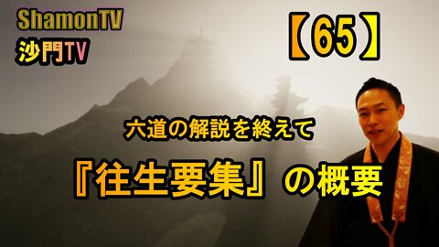 【65】六道の解説を終えて『往生要集』の概要(沙門の開け仏教の扉)法話風ザックリトーク