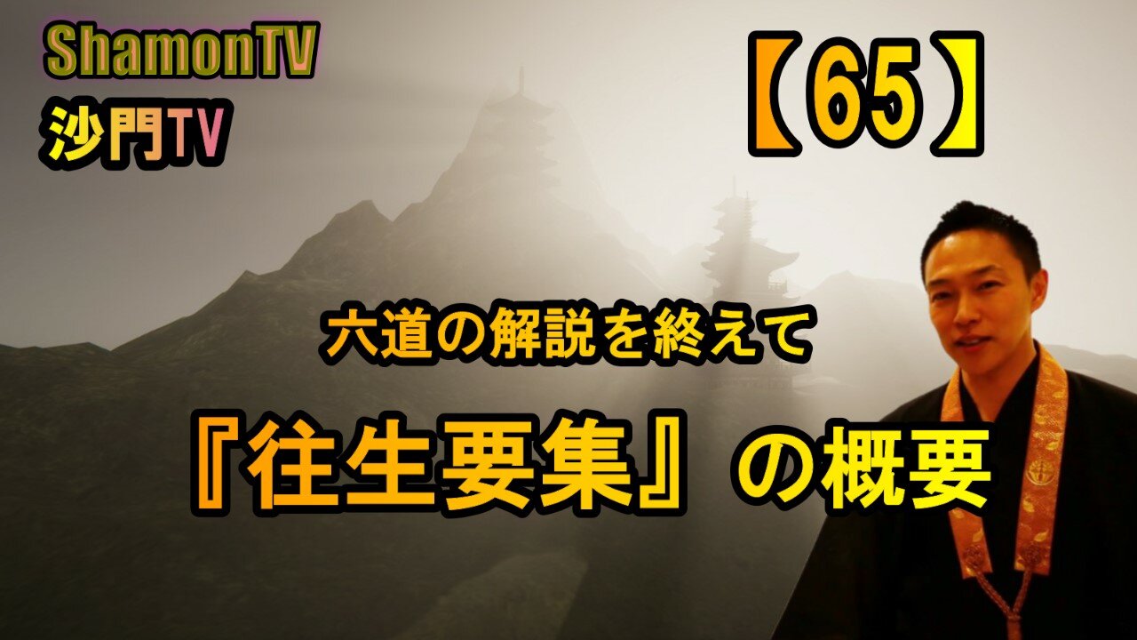 【65】六道の解説を終えて『往生要集』の概要(沙門の開け仏教の扉)法話風ザックリトーク
