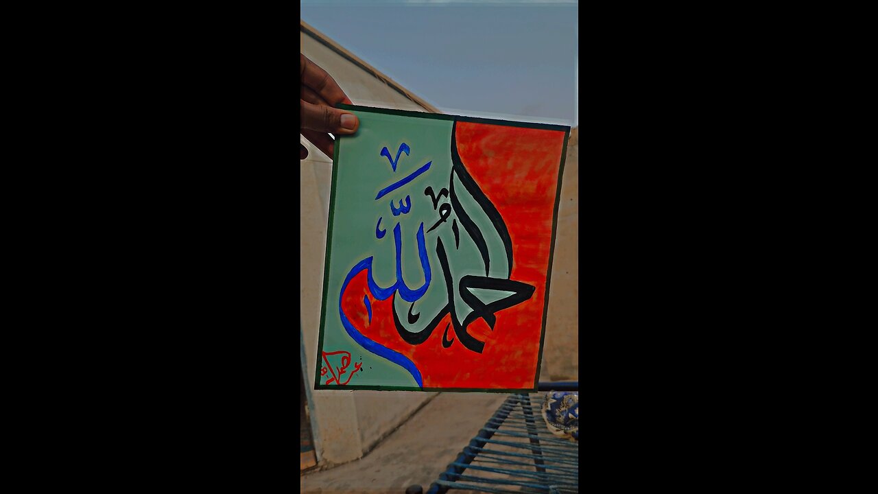 (الحمدللہ) Arabic calligraphy