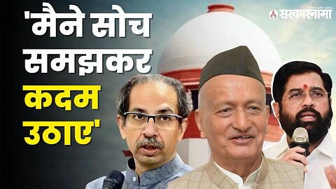 कोर्टाच्या निकालानंतर Bhagat Singh Koshyari यांची पहिली प्रतिक्रीया | Supreme Court | Sarkarnama