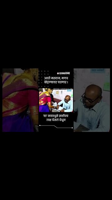 This bride voted first on her wedding day | Grampanchayat Election | Maharashtra | Sarkarnama