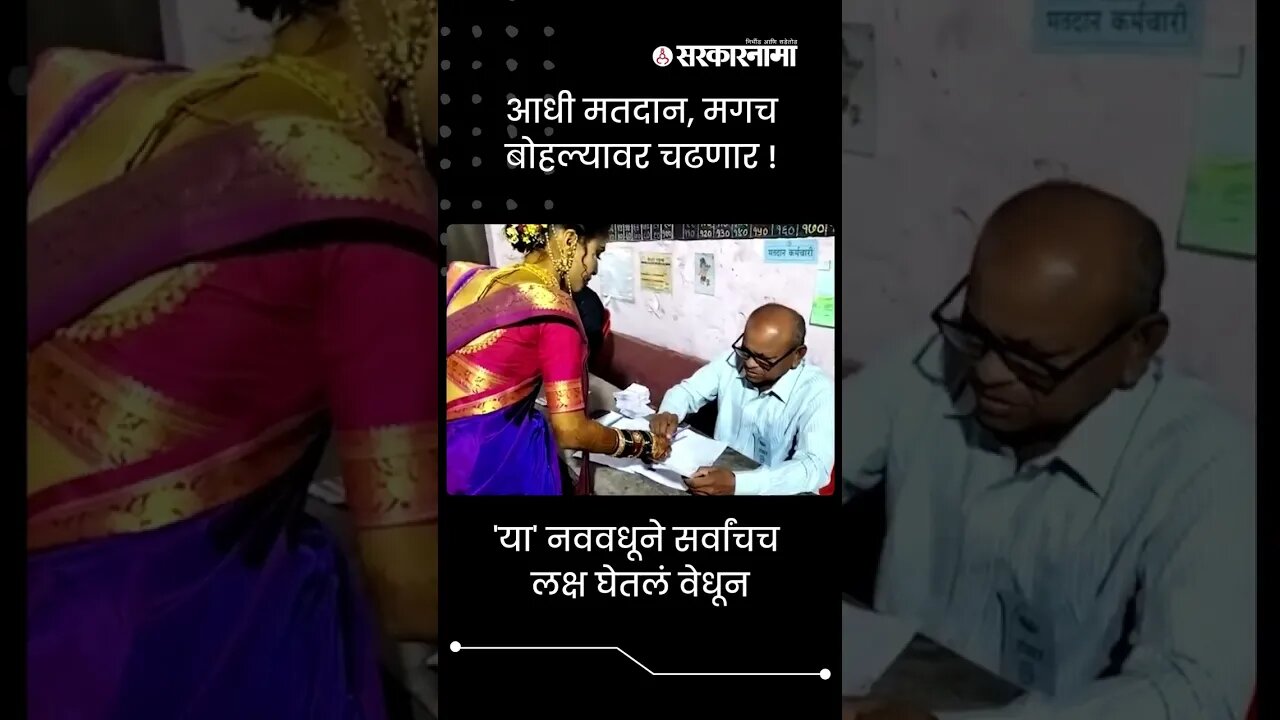 This bride voted first on her wedding day | Grampanchayat Election | Maharashtra | Sarkarnama