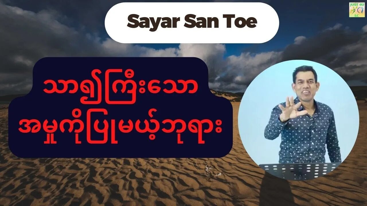 Saya San Toe - သာ၍ကြီးသောအမှုကိုပြုမယ့်ဘုရား