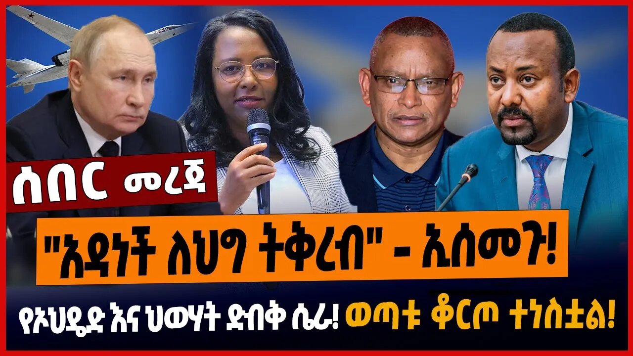 "አዳነች ለህግ ትቅረብ" - ኢሰመጉ❗️የኦህዴድ እና ህወሃት ድብቅ ሴራ❗️ወጣቱ ቆርጦ ተነስቷል❗️