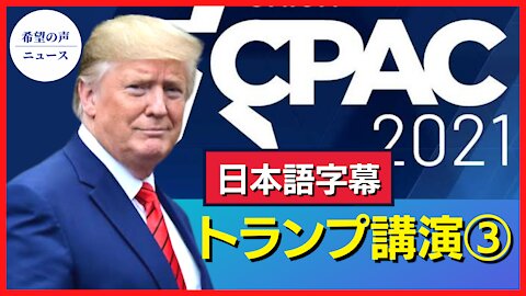 CPACトランプ氏講演3（日本語字幕）【希望の声ニュース/hope news】