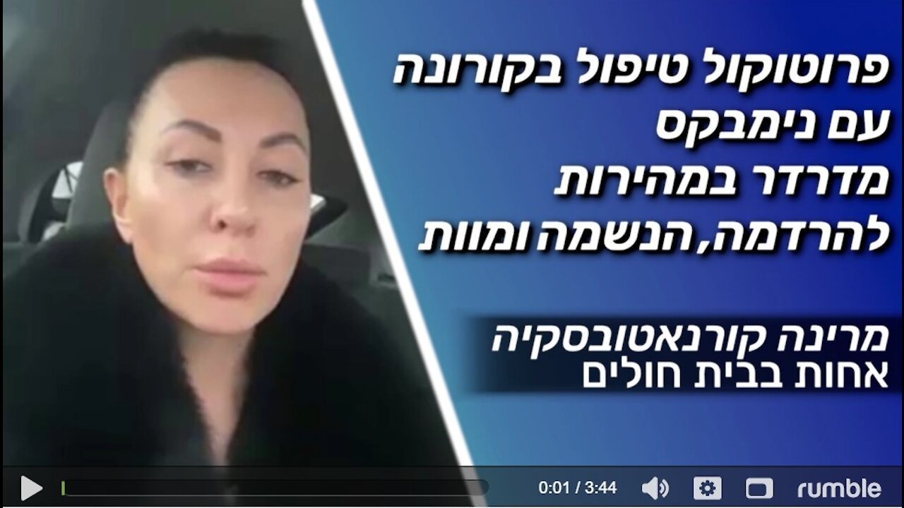 פרוטוקול טיפול בקורונה עם נימבקס מדרדר במהירות להרדמה,הנשמה ומוות | מרינה קורנאטובסקיה