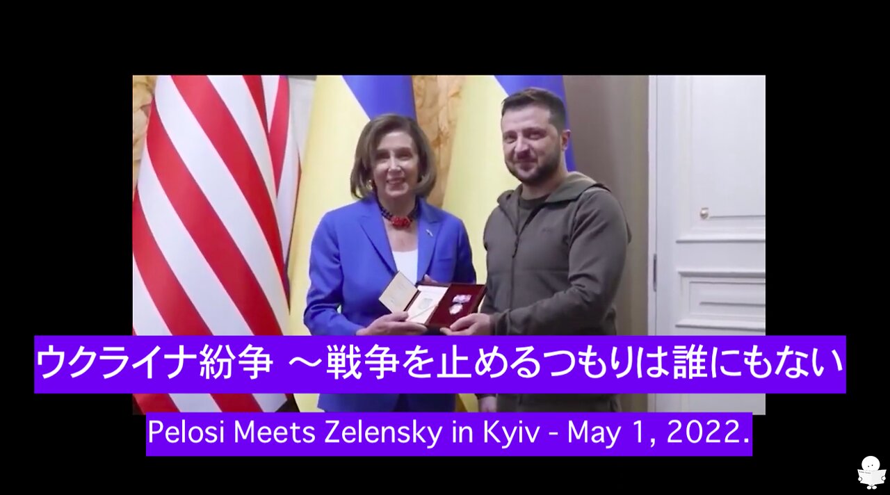 ウクライナ紛争 ～戦争を止めるつもりは誰にもない ～ Pelosi Meets Zelensky in Kyiv - May 1, 2022.