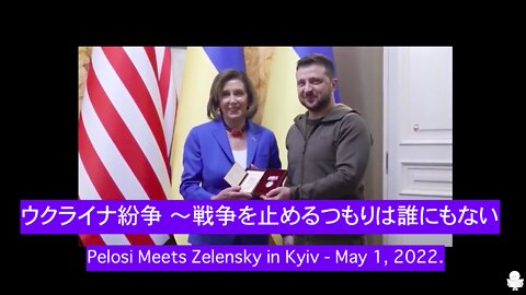 ウクライナ紛争 ～戦争を止めるつもりは誰にもない ～ Pelosi Meets Zelensky in Kyiv - May 1, 2022.