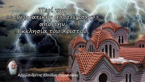 Περί της «πνευματικής αποτείχισης» από την Εκκλησία του Χριστού