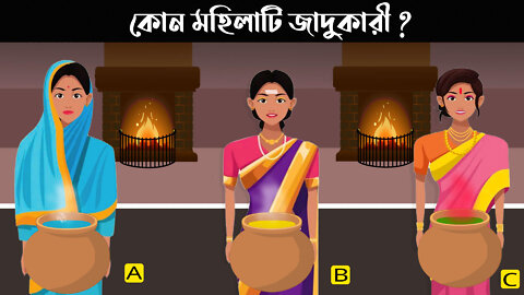 চ্যালেঞ্জিং ধাঁধা । কোন মহিলা জাদুকরী । Riddles Question